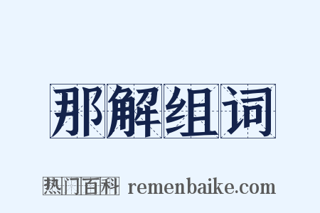 那解组词是什么意思的图片